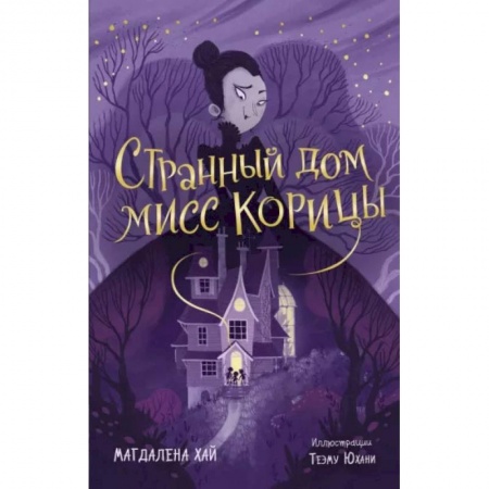 Мистика. Фантастика. Фэнтези, книга Странный дом мисс Корицы купить по скидке