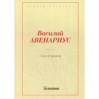 Сын атамана Сын атамана