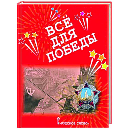 Исторические повести и рассказы, книга Всё для Победы. Рассказы, стихи, воспоминания, письма, документы купить по скидке