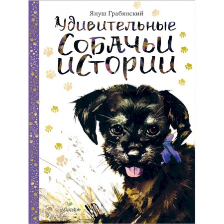 Сказки и истории для малышей, книга Удивительные собачьи истории купить по скидке