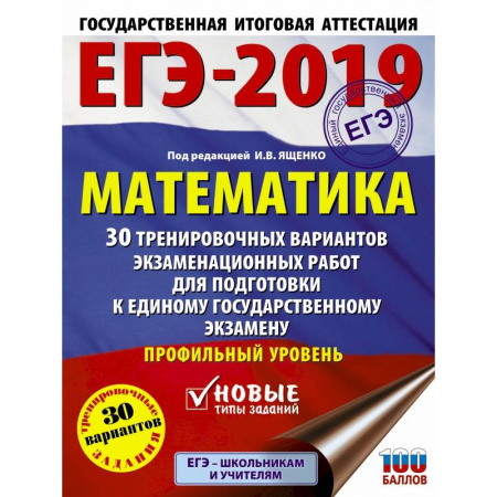 Математика. Алгебра. Геометрия, книга ЕГЭ-2019. Математика (60х84/8) 30 тренировочных вариантов экзаменационных работ для подготовки к единому государственному экзамену. Профильный уровень купить по скидке