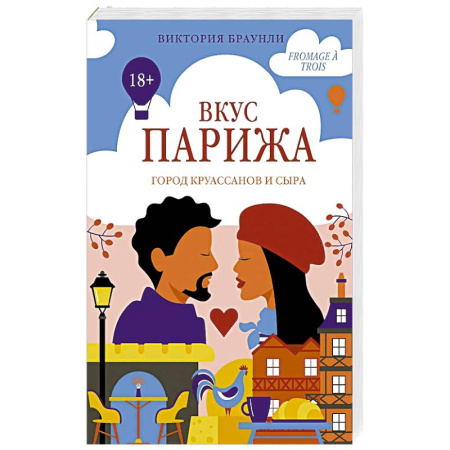 Зарубежный любовный роман, книга Вкус Парижа купить по скидке