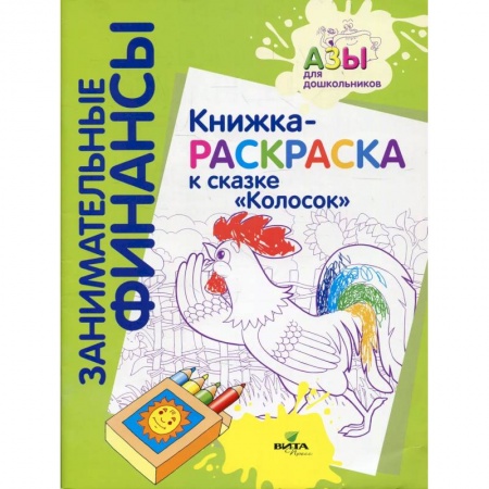 Раскраски, книга Книжка-раскраска к сказке 'Колосок' купить по скидке