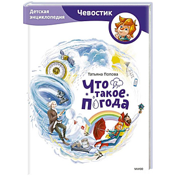 Что такое погода. Детская энциклопедия (Чевостик)