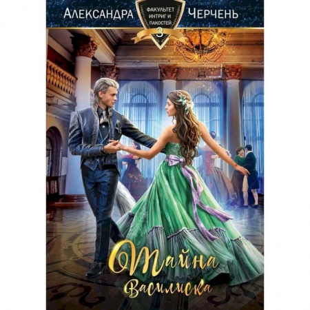 Русское фэнтези, книга Тайна василиска купить по скидке