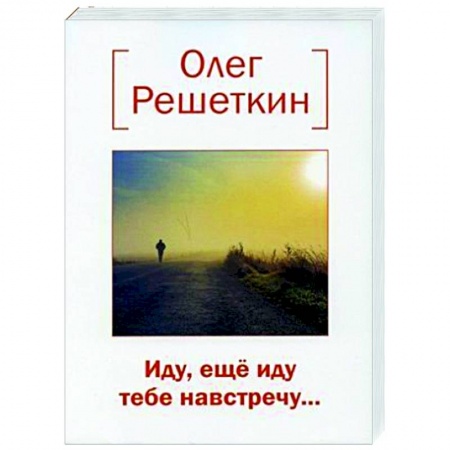 Русская поэзия, книга Иду, еще иду тебе навстречу…. купить по скидке