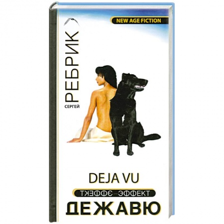 Книги, книга Эффект Дежавю купить по скидке