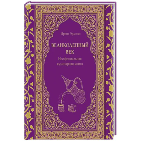 Блюда на каждый день, книга Великолепный век. Неофициальная кулинарная книга купить по скидке