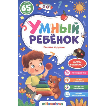 Решаю задачки. Умный ребенок