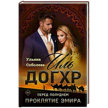 Иль Догхр. Перед Полуднем. Проклятие Эмира