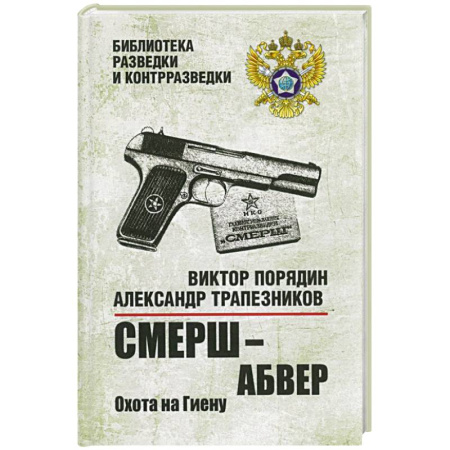 Боевики, военные, книга Смерш - абвер. Охота на Гиену купить по скидке