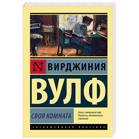 Классическая художественная проза, книга Своя комната купить по скидке
