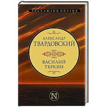 Василий Теркин Василий Теркин