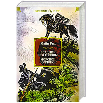 Всадник без головы. Морской волчонок