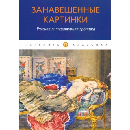 Классическая художественная проза, книга Занавешенные картинки. Русская литературная эротика: антология. купить по скидке