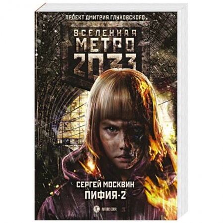 Боевая фантастика, книга Метро 2033: Пифия-2. В грязи и крови купить по скидке