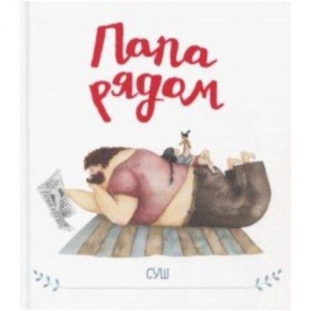 Повести и рассказы о детях, книга Папа рядом купить по скидке