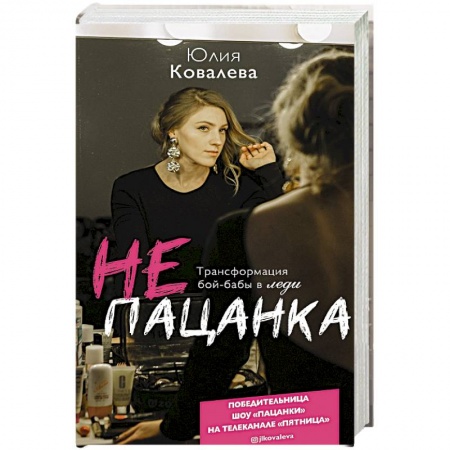 Психология, книга неПАЦАНКА. Трансформация бой-бабы в леди купить по скидке
