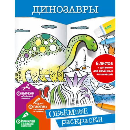 Раскраски на любой вкус, книга Динозавры купить по скидке