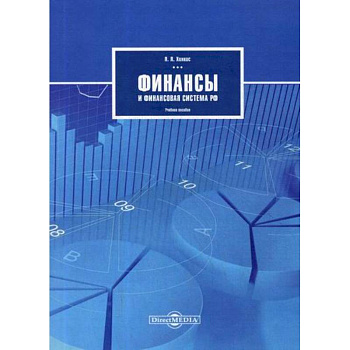 Финансы и финансовая система РФ