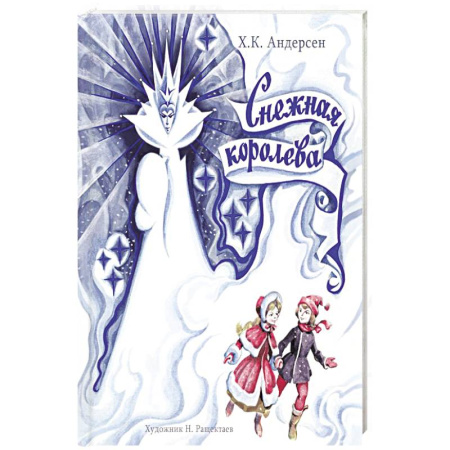 Сказки зарубежных писателей, книга Снежная Королева купить по скидке
