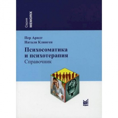 Психиатрия. Психопатология. Сексопатология, книга Психосоматика и психотерапия купить по скидке