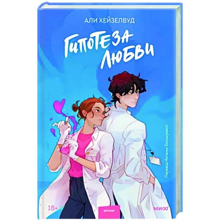 Зарубежный любовный роман, книга Гипотеза любви купить по скидке