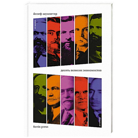 Дневники. Письма. Записки, книга Десять великих экономистов. От Маркса до Кейнса купить по скидке