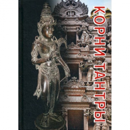 Эзотерические учения, книга Корни тантры купить по скидке