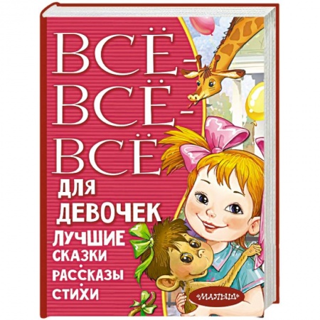 Сборники сказок, книга Все-все-все для девочек. Лучшие сказки, рассказы, стихи купить по скидке
