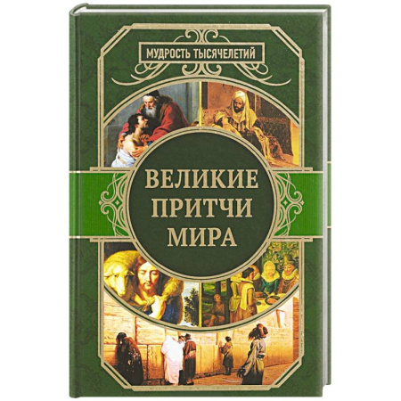 Афоризмы, юмор, сатира, книга Великие притчи мира купить по скидке