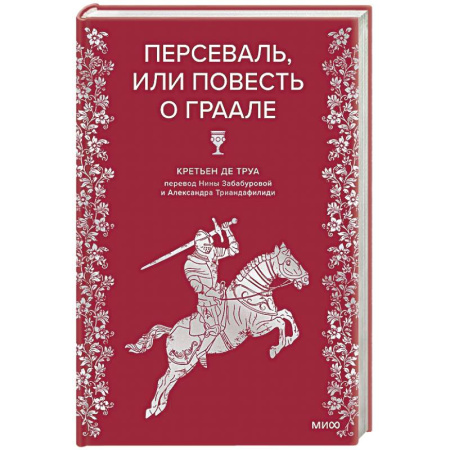 Исторический роман, книга Персеваль, или Повесть о Граале купить по скидке