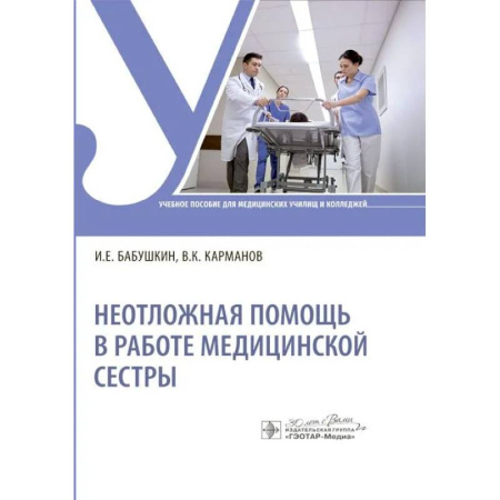 Сестринское дело. Медицинский персонал, книга Неотложная помощь в работе медицинской сестры: Учебное пособие купить по скидке