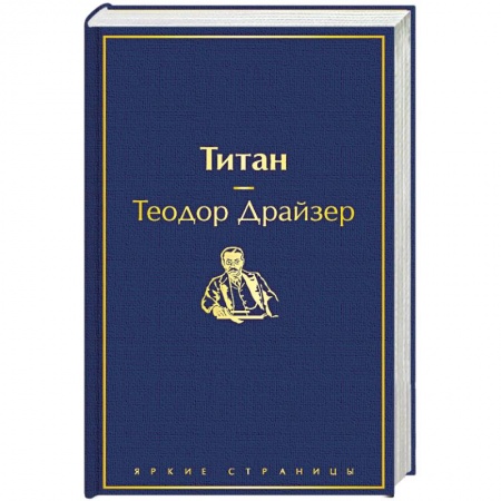 Зарубежная классика, книга Титан купить по скидке