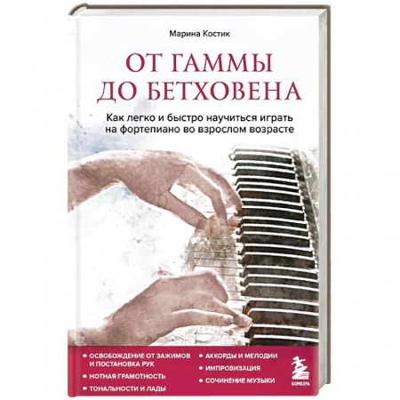 Песенники, ноты, книга От гаммы до Бетховена. Как легко и быстро научиться играть на фортепиано во взрослом возрасте купить по скидке