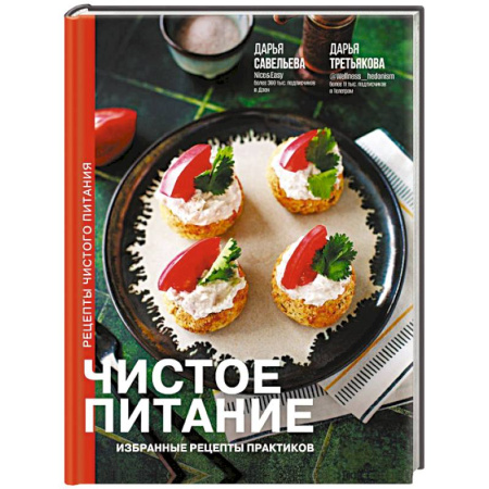 Блюда на каждый день, книга Чистое питание: избранные рецепты практиков купить по скидке