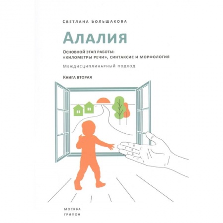 Логопедия, книга Алалия.Основной этап работы:'километры речи',синтаксис и морфология.Междисциплин.подход (16+) купить по скидке