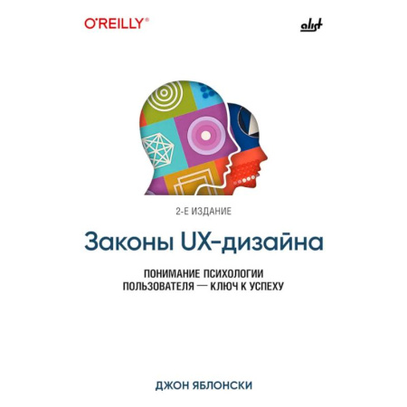 Графика и дизайн, книга Законы UX-дизайна. 2-е издание купить по скидке