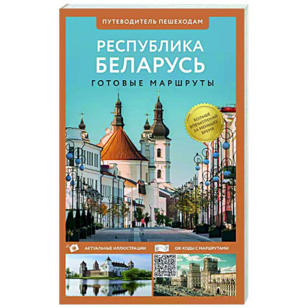 Другие регионы, книга Республика Беларусь. Путеводитель пешеходам купить по скидке