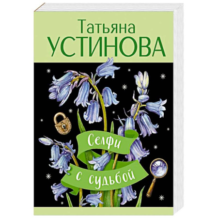 Классика отечественного детектива, книга Селфи с судьбой купить по скидке