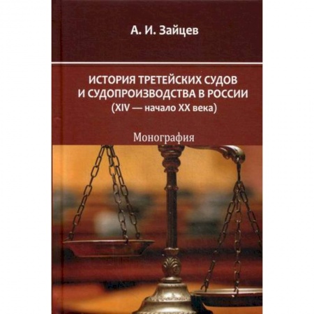 Органы юстиции, книга История третейских судов и судопроизводства в России (XIV — начало XX века) купить по скидке