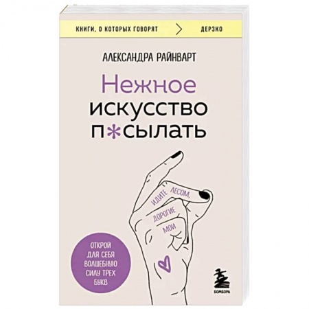 Психология личности, книга Нежное искусство посылать. Открой для себя волшебную силу трех букв купить по скидке