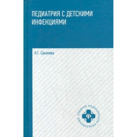 Детские болезни. Основные сведения, книга Педиатрия с детскими инфекциями купить по скидке