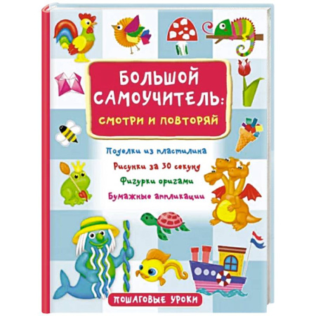 Поделки, мастерилки, книга Большой самоучитель для маленьких. Просто смотри и повторяй купить по скидке