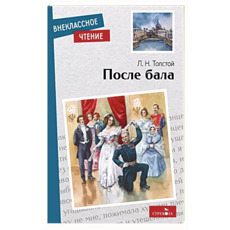 Русская классика, книга После бала купить по скидке