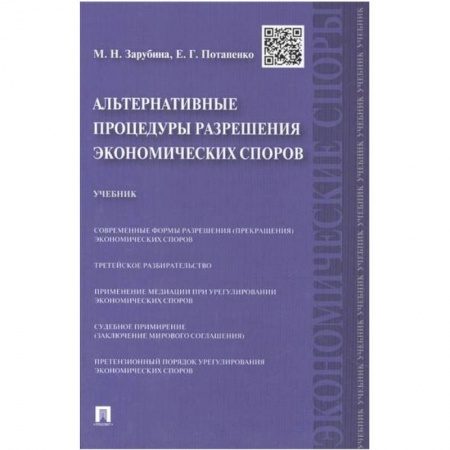 Книги, книга Альтернативные процедуры разрешения экономических споров. Учебник купить по скидке