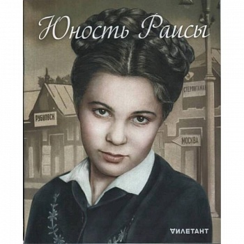 Дилетант. Спецвыпуск. Юность Раисы