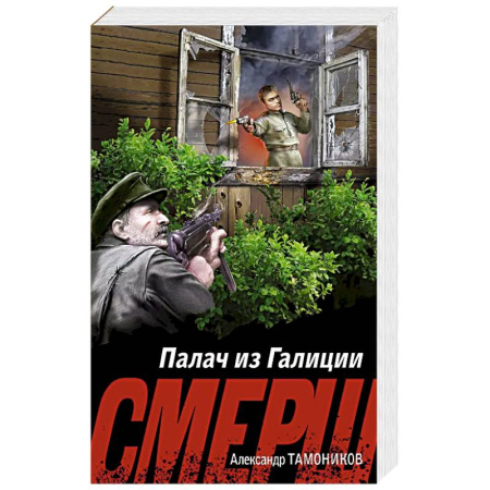 Боевики, военные, книга Палач из Галиции купить по скидке