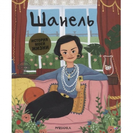 Биографии известных личностей для детей, книга Шанель купить по скидке