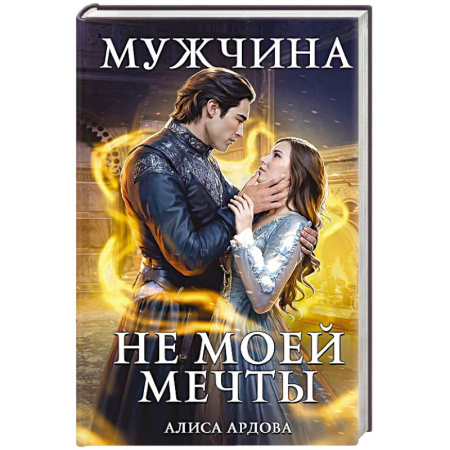 Русское фэнтези, книга Мужчина не моей мечты купить по скидке